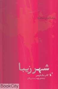 شهر زیبا