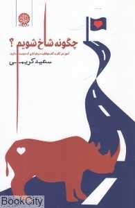 چگونه شاخ شویم