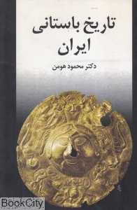 تاریخ باستانی ایران (پیام امروز)
