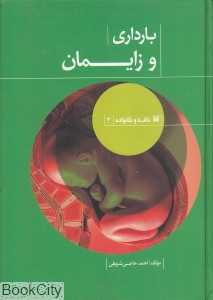 بارداری و زایمان (خانه و خانواده 3)