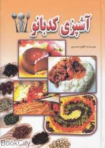 آشپزی کدبانو