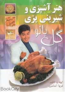 هنر آشپزی و شیرینی‌پزی گل‌بانو