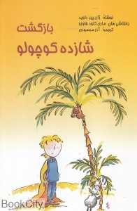 بازگشت شازده کوچولو (تصویرگر ماری کلود فاورو)