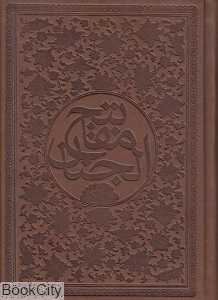 مفاتیح‌الجنان (چرم جیبی ساز و کار)