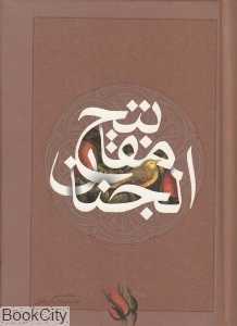 مفاتیح‌الجنان (پالتویی ساز و کار)