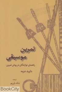تمرین موسیقی (راهنمای نوازندگان در روش تمرین)