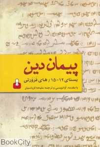 پیمان دین (یسنای 12 تا 15 های فرورتی)