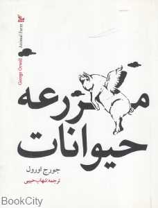 مزرعه حیوانات (چلچله)