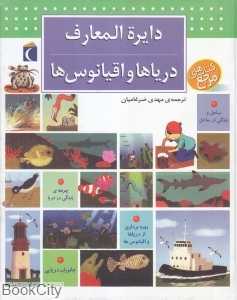 دایرة‌المعارف دریاها و اقیانوس‌ها