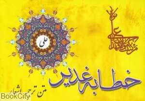 خطابه غدیر (متن ترجمه اشعار)