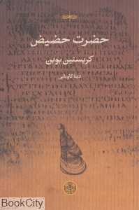 حضرت حضیض