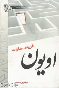 اویون (فریاد سکوت)