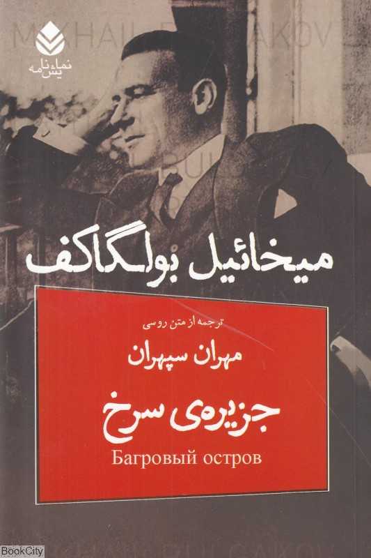 جزیره سرخ (نمایش‌نامه)