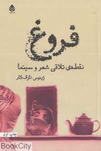 فروغ (نقطه تلاقی شعر و سینما)