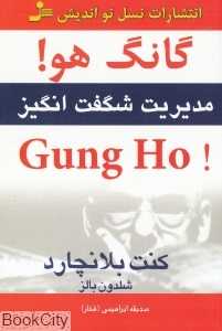 گانگ هو (مدیریت شگفت‌انگیز)