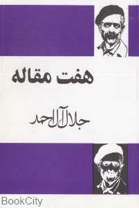 هفت مقاله