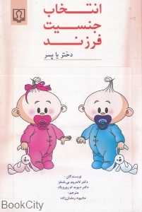 انتخاب جنسیت فرزند (دختر یا پسر)