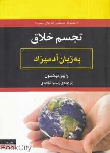 تجسم خلاق به زبان آدمیزاد