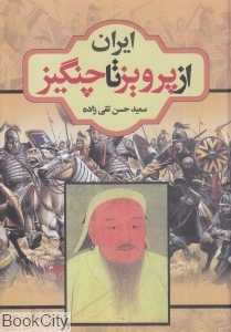 ایران از پرویز تا چنگیز