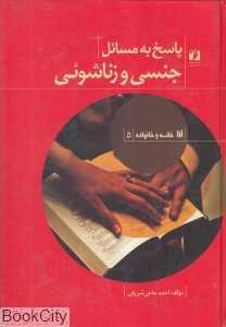 پاسخ به مسائل جنسی و زناشویی (حافظ نوین)