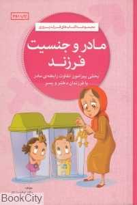 مادر و جنسیت فرزند