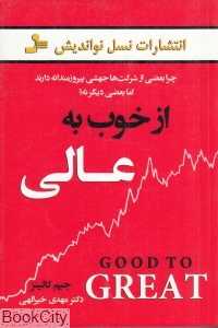 از خوب به عالی (نسل نواندیش) - 0