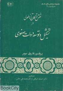 نقش ترکان آناطولی در تشکیل و توسعه دولت صفوی