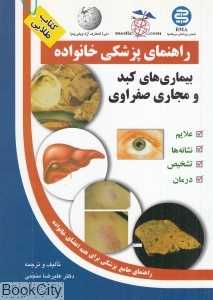 بیماری‌های کبد و مجاری صفراوی (راهنمای پزشکی خانواده)