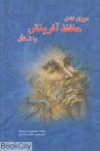 دیوان کامل حافظ آفرینش با تفال