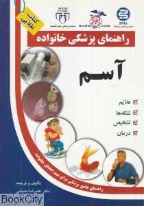 آسم (راهنمای پزشکی خانواده)