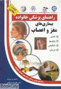 بیماری‌های مغز و اعصاب (راهنمای پزشکی خانواده)