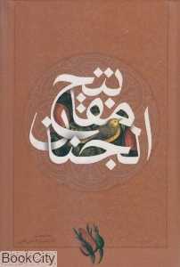 مفاتیح‌الجنان (جیبی ساز و کار)