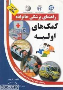 کمک‌های اولیه (راهنمای پزشکی خانواده)