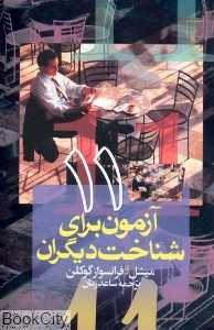 11 آزمون برای شناخت دیگران