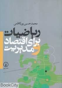 ریاضیات برای اقتصاد مدیریت
