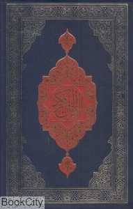 قرآن کریم (وزیری مروی)