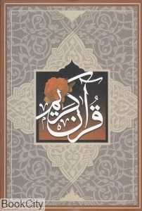قرآن کریم (وزیری ساز و کار)
