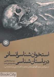 استخوان‌شناسی انسان در باستان‌شناسی