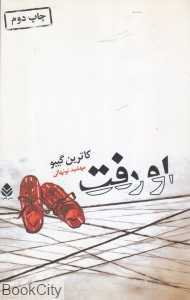 او رفت