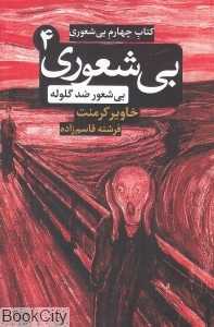 بی‌شعوری بی‌شعور ضد گلوله 4