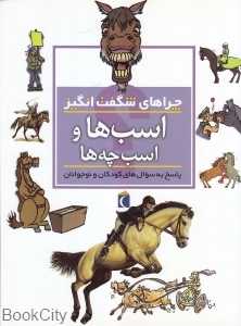 چراهای شگفت‌انگیز (اسب‌ها و اسب‌چه‌ها)