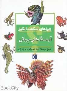 آب‌سنگ‌های مرجانی (چراهای شگفت‌انگیز)