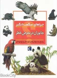 جانوران در معرض خطر (چراهای شگفت‌انگیز)