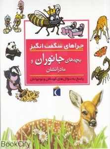 بچه‌های جانوران و مادرانشان (چراهای شگفت‌انگیز)