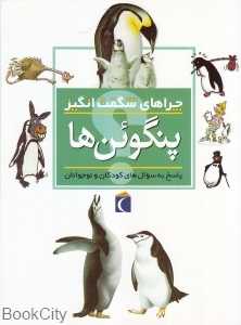 چراهای شگفت‌انگیز (پنگوئن‌ها)