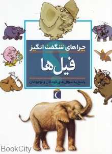فیل‌ها (چراهای شگفت‌انگیز)