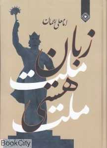 زبان ملت هستی ملت