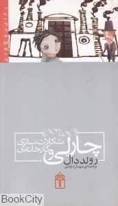 چارلی و کارخانه شکلات‌سازی (محراب قلم)