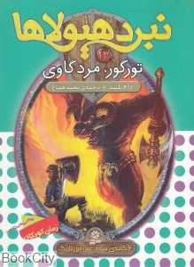تورگور مرد گاوی ( نبرد هیولاها 13)