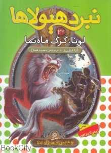 لونا گرگ ماه‌نما ( نبرد هیولاها 22)